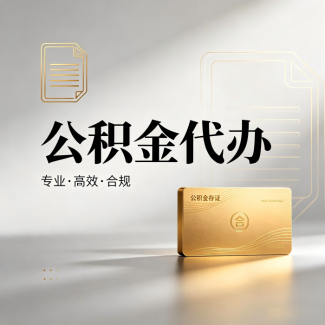 滁州公积金代办：钱到账之前，代办的每一步在做什么