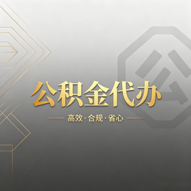 滁州公积金代办：哪些城市和业务最适合找人办