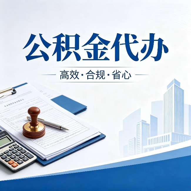 滁州公积金代办：为什么正规机构不接“急单”
