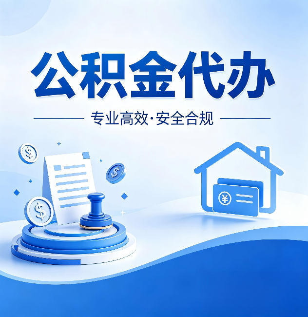 滁州公积金代办：合同里这四条，签字前一定要看清楚