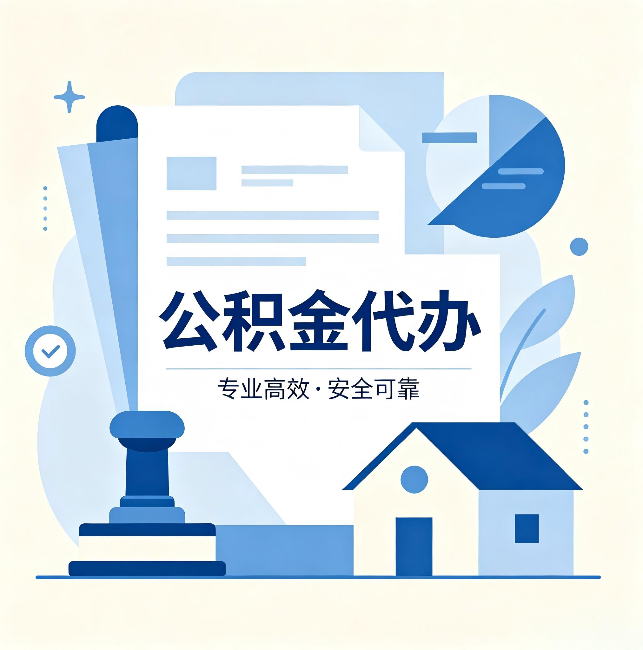 滁州公积金代办：办完后这几件事不做，可能白办了