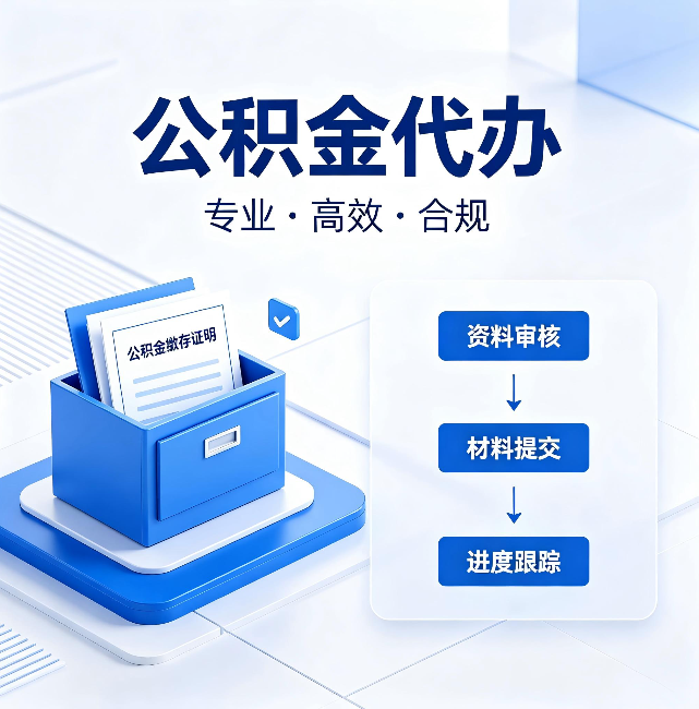 滁州公积金代办：这些情况自己也能办，不用找人