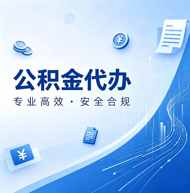 滁州公积金代办：政策变化太快，你需要有人帮你盯