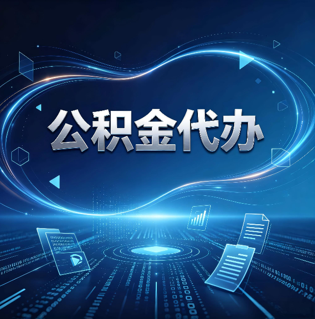 滁州公积金代办：为什么自己办总感觉“没人告诉我这个”