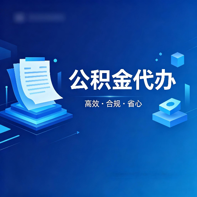 滁州公积金代办：自己办被退回的几种常见原因