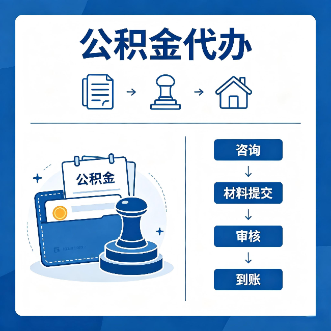 滁州公积金代办：找代办之前，先做这三件事
