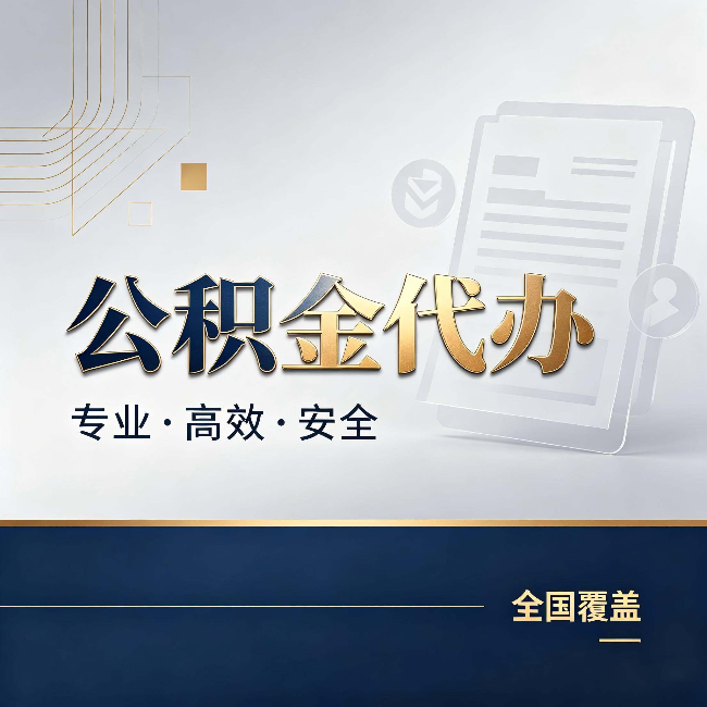 滁州公积金代办：办完业务后，这几件事别忽略