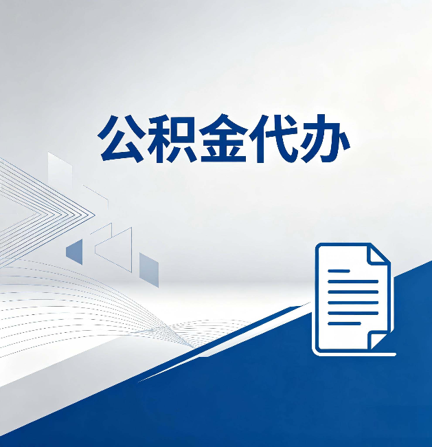 滁州公积金代办：自己办和省钱，中间差了多少时间