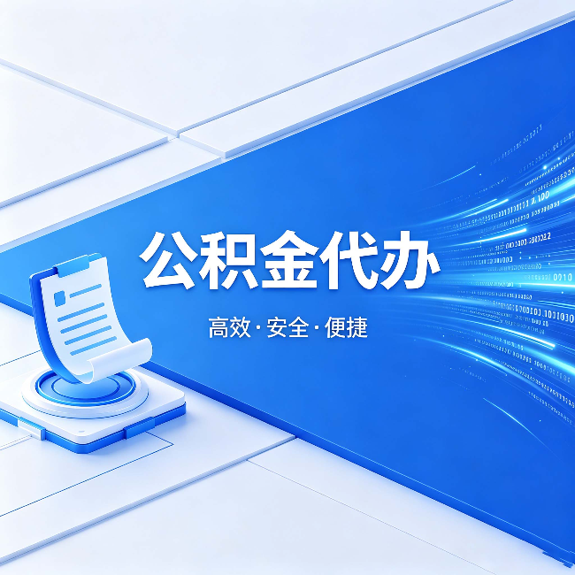 滁州公积金代办：六个信号告诉你该换种方式了