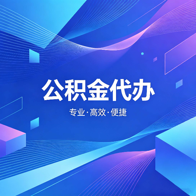 滁州公积金代办：为什么有人宁愿花钱也不自己办