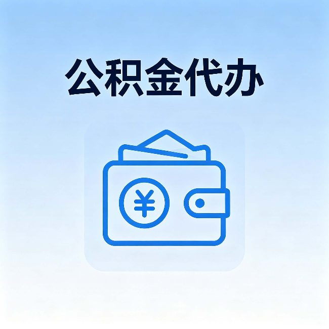 滁州公积金代办：自己办理和找人办理，中间差了什么