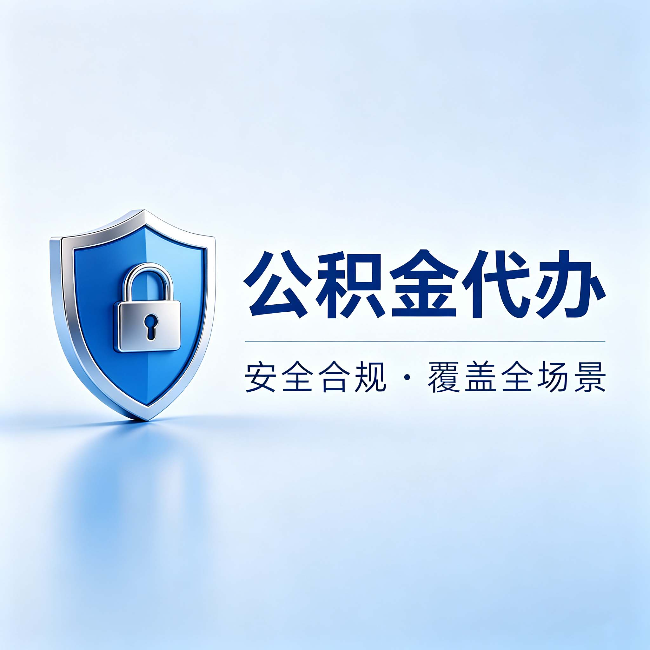 滁州公积金代办：十个常见问题，一次性回答