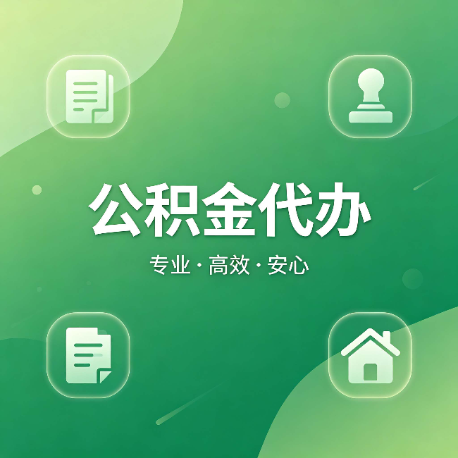滁州公积金代办:为什么有些人找人办了一次,就再也没自己办过