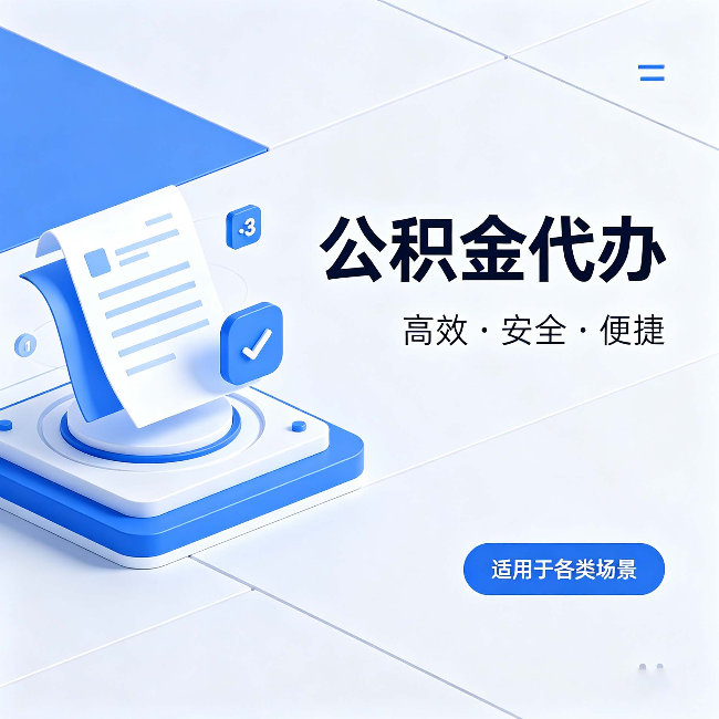 滁州公积金代办:自己办和找人办的真实对比,一张表看懂