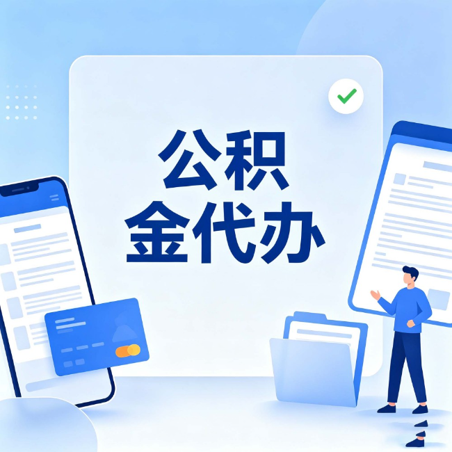 滁州公积金代办:办业务时最怕遇到的五种情况