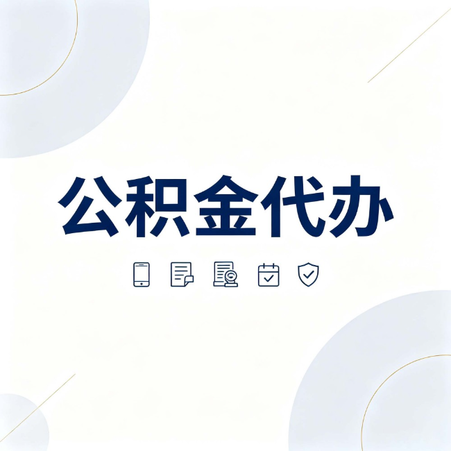 滁州公积金代办:找代办之前,先搞清楚这几件事