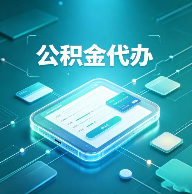 滁州公积金代办:正规和不正规的区别
