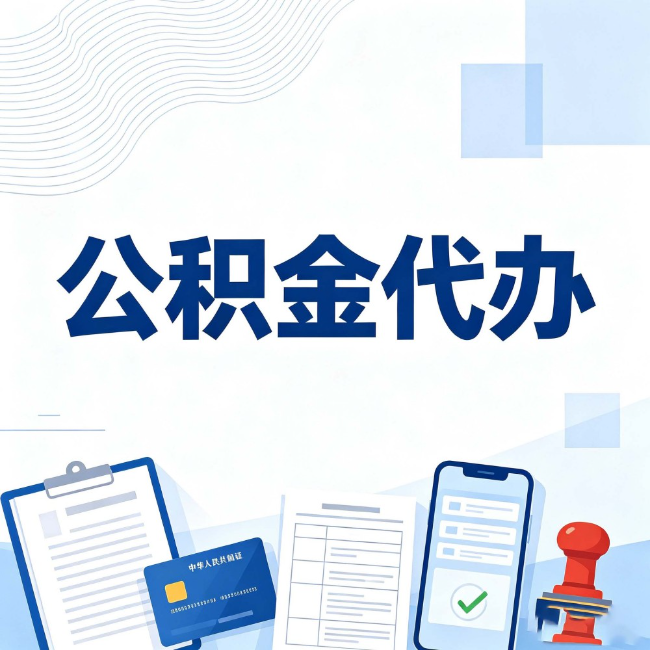 滁州公积金代办:遇到这几种情况,自己硬办不如放手